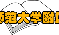 海南师范大学附属中学办学规模海南师范大学附属中学分东、西两个