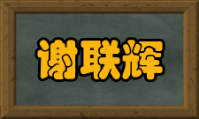 中国科学院院士谢联辉社会任职时间担任职务