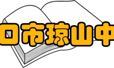 海口市琼山中学师资力量