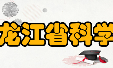 黑龙江省科学院历任领导