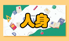 人身安全第二十一条