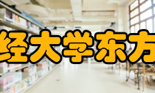 浙江财经大学东方学院院系专业