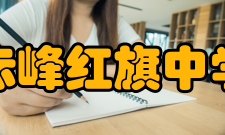 赤峰红旗中学办学特色