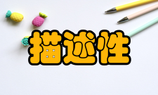 描述性研究特点介绍