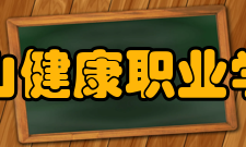 黄山健康职业学院教学建设