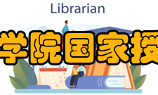 中国科学院国家授时中心荣誉称号