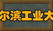 哈尔滨工业大学经国之才