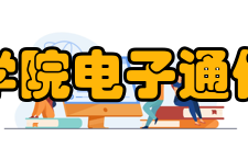 安徽新华学院电子通信工程学院科研平台