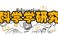 北京科学学研究中心发展历程自1987年以来