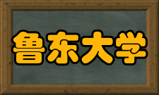 鲁东大学师资力量
