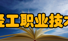 湖北轻工职业技术学院学校荣誉