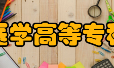 山东医学高等专科学校社团活动