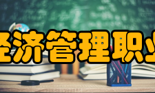 北京经济管理职业学院文化活动