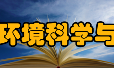 山东大学环境科学与工程学院学科设置