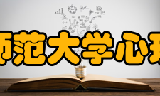 辽宁师范大学心理学院学科建设