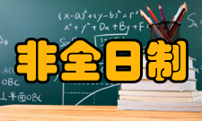 非全日制研究生全成本收费据介绍