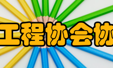 海南省生物工程协会协会宗旨