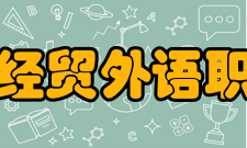 内蒙古经贸外语职业学院会计金融系