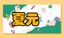 夏元宣传近代科学