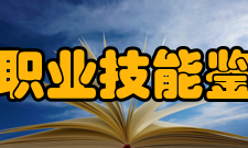 上海市职业技能鉴定中心创建实践