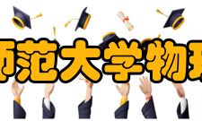 西南师范大学物理学院学科建设