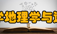 北京师范大学地理学与遥感科学学院学校领导