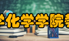 北京师范大学化学学院