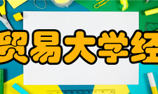 首都经济贸易大学经济研究所研究特色