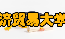 对外经济贸易大学法学院院系设置