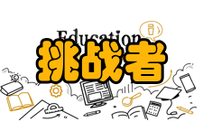 挑战者号航天飞机事故原因