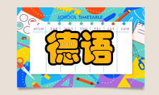 德语人文研究办刊历史