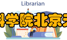 中国科学院北京天文台研究领域