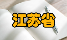 江苏省无机及其复合新材料重点实验室实验室-支撑