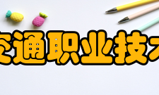 四川交通职业技术学院科研机构