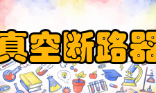 真空断路器合闸速度