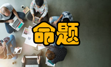 直言命题差等关系