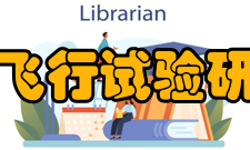 中国飞行试验研究院获得荣誉