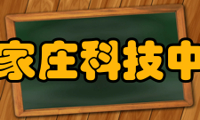 石家庄科技中心意义价值