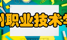 郴州职业技术学院合并组建2001年