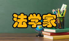 法学家人员编制