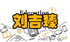 中国工程院院士刘吉臻社会任职时间担任职务