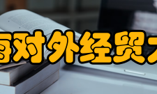 上海对外经贸大学学科建设