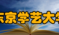 东京学艺大学著名教官松冈荣志