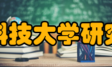 北京科技大学研究生院专业概况研究生教育涉及到学校的九个学院―