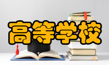 高等学校科学研究优秀成果奖申报条件