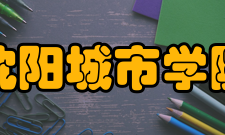 沈阳城市学院师资队伍