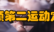 牛顿第二运动定律应用领域