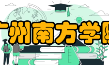 广州南方学院科研成果