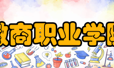 徽商职业学院科研成果