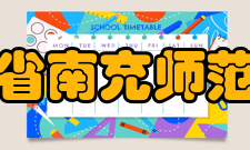 四川省南充师范学校历史沿革